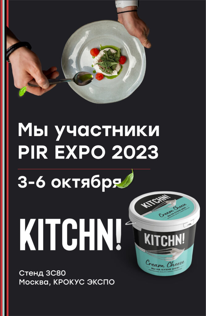 KITCHN! на PIR EXPO 2023